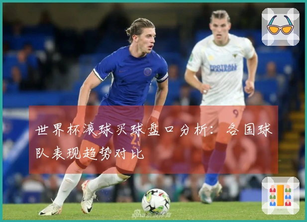 世界杯滚球买球盘口分析：各国球队表现趋势对比