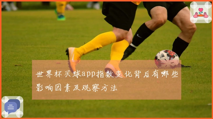 世界杯买球app指数变化背后有哪些影响因素及观察方法