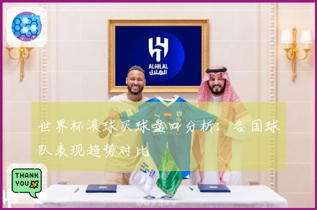 世界杯滚球买球盘口分析：各国球队表现趋势对比