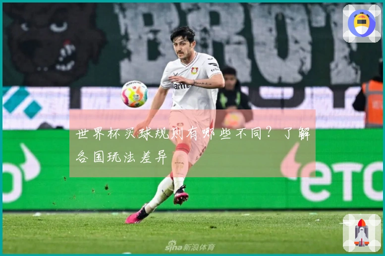 世界杯买球规则有哪些不同？了解各国玩法差异