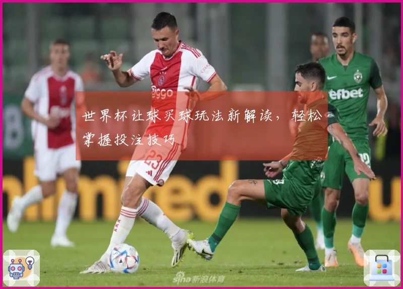 世界杯让球买球玩法新解读，轻松掌握投注技巧